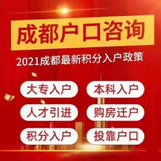 成都2022技能大专落户房子落户人才落户社保代办政策